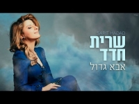 שרית חדד - אבא גדול