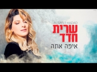 שרית חדד - איפה אתה