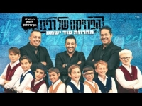 הפרויקט של רביבו - מחרוזת עוד ישמע