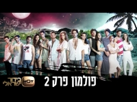 פולמון - פרק 2