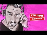 משה פרץ - אחות קטנה