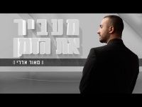 מאור אדרי - מעביר את הזמן