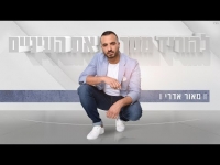 מאור אדרי - להוריד ממך את העיניים