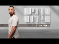 מאור אדרי - מרגיש עירום