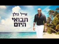 אייל גולן - תבואי היום