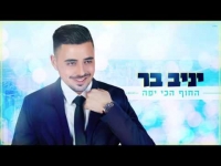 יניב בר - החוף הכי יפה