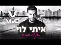 איתי לוי וVivo - יחצן של המדינה