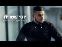 יוסי שטרית - מתוך הנשמה