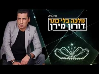 דורון מירן - מלכה בלי כתר