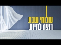 שלומי שבת - רוצה לחיות