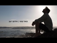 פאר טסי - חלום ישן