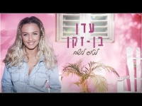 עדן בן זקן - לטוס לשם