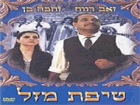 [סרט ישראלי] - זהבה בן - טיפת מזל הסרט המלא