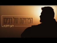 הפרויקט של רביבו - לאן ללכת