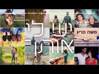 משה פרץ - יש לי אותך