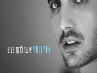 אורי בן ארי - אושר לדקה