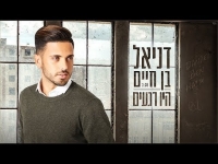 דניאל בן חיים - היו רגעים