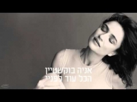 אניה בוקשטיין - הכל עוד לפניי