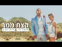 אלעד לוי וליהי בנין - קצת ממך