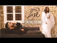 משה פרץ ונסרין קדרי - היינו שניים