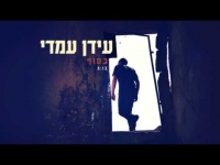 עידן עמדי - בסוף