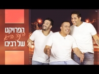 הפרויקט של רביבו - הנה היא