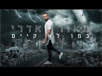 מאור אדרי - כמו לא קיים