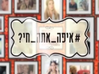 איפה אתה חי עונה 2 - פרק 1