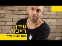 עידן רייכל - ואם תבואי אליי