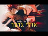 נדב גדג' - אולי נדבר