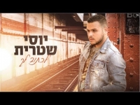 יוסי שטרית - לכתוב לך