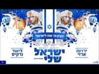 ליאור נרקיס  וירדנה ארזי - ישראל שלי