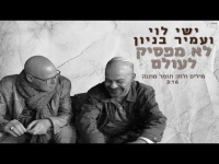 ישי לוי ועמיר בניון - לא מפסיק לעולם