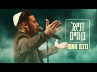 דניאל בן חיים - ברכת השם