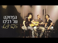 הפרויקט של רביבו - מחרוזת הלב צמא