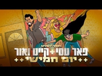 פאר טסי | קייט ואור - יום חמישי