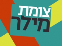 צומת מילר עונה 2 - פרק 1