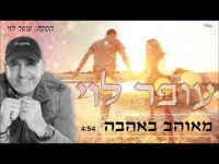 עופר לוי - מאוהב באהבה