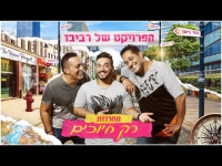 הפרויקט של רביבו - מחרוזת רק חיוכים