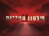שלטון הצללים - עונה 1, פרק 3