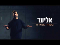 אליעד - בסוף נשארת