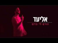 אליעד - זורם לי בדם