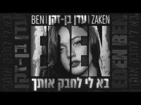 עדן בן זקן - בא לי לחבק אותך