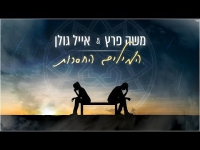 משה פרץ ואייל גולן - המילים החסרות