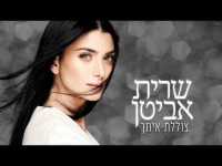 שרית אביטן - צוללת איתך