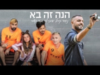 נועה קירל, איתי לוי ומה קשור - הנה זה בא