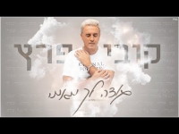 קובי פרץ - תודה לך מאמי