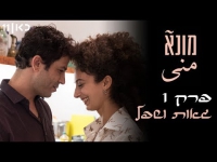 מונא פרק 1