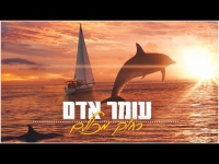 עומר אדם - רחוק מכולם