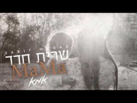 שרית חדד - Mama (אמא)